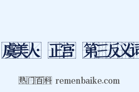 虞美人·正宫·第三反义词是什么意思的图片